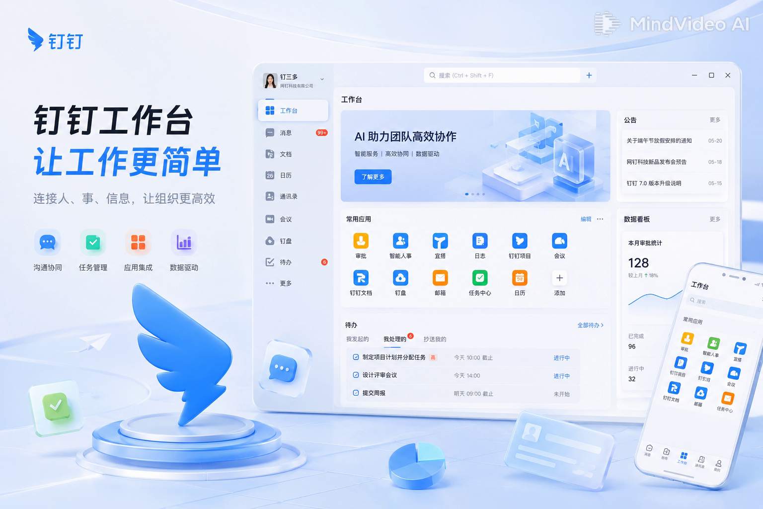 钉钉AI智能办公客户端界面